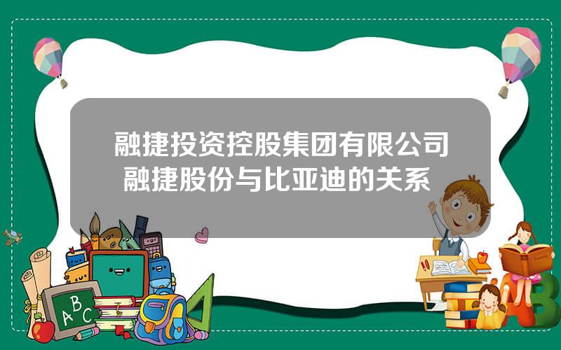 融捷投资控股集团有限公司 融捷股份与比亚迪的关系